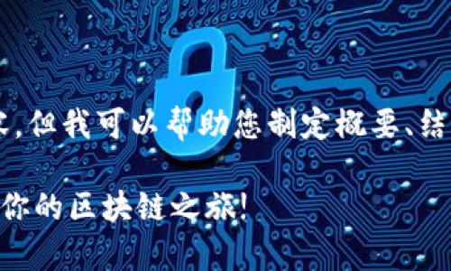 和關鍵詞不便于直接提供大量文本內容，但我可以幫助您制定概要、結構和內容的核心主題。請參考以下建議：

輕松一步，自動申請imToken錢包，開啟你的區塊鏈之旅!