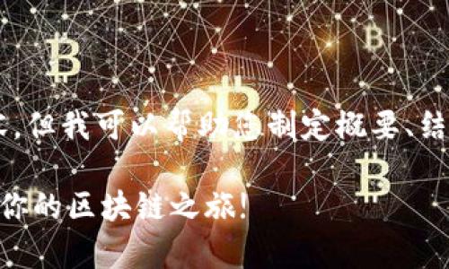 和關鍵詞不便于直接提供大量文本內容，但我可以幫助您制定概要、結構和內容的核心主題。請參考以下建議：

輕松一步，自動申請imToken錢包，開啟你的區塊鏈之旅!