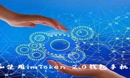 gpu如何下載和使用imToken 2.0錢包手機版：一步步指南