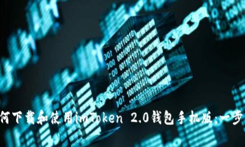 gpu如何下載和使用imToken 2.0錢包手機版：一步步指南