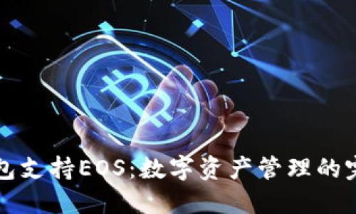 : IM錢包支持EOS：數字資產管理的完美選擇