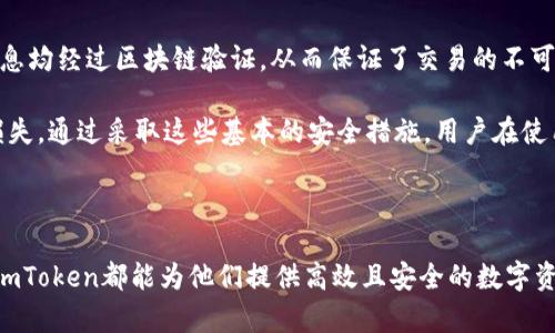   “提升您的數字資產管理體驗：下載imToken官方版” / 

 guanjianci 數字資產, imToken, 手機應用 /guanjianci 

### 引言

在當今數字貨幣快速發展的時代，越來越多的人選擇參與到比特幣、以太坊等虛擬貨幣的投資和交易中。隨著投資需求的上升，如何高效、安全地管理數字資產成為了一個重要課題。而imToken作為一款領先的數字資產錢包應用，提供了多種功能，幫助用戶更好地管理其虛擬貨幣。本篇文章將詳細介紹imToken的官方版以及其在數字資產管理中的優勢。

### imToken官方版的特點

首先，imToken是一款非常適合個人用戶的數字資產錢包，它通過簡潔的用戶界面和強大的功能，使得用戶能夠更方便地進行資產管理。

#### 1. 安全性

安全性是一個數字資產管理工具最重要的特性之一。imToken采取了多層級的安全措施來保護用戶的資產安全，例如私鑰本地存儲、多重簽名和種子短語等方式。這些措施確保了用戶的資產不會因網絡攻擊而受到損失。

#### 2. 用戶友好型設計

imToken的用戶界面經過精心設計，易于導航。無論是經驗豐富的投資者還是剛剛入門的用戶，都可以輕松找到需要的功能。此外，imToken提供了豐富的在線幫助和教程，幫助用戶快速上手。

#### 3. 多種數字資產支持

imToken不僅支持比特幣和以太坊，還支持多種ERC20代幣。隨著區塊鏈技術的發展，新的代幣不斷涌現，imToken不斷迭代更新，以支持新興的數字資產，為用戶提供更多投資選擇。

#### 4. 交易功能

imToken集成了交易功能，用戶可以在錢包中直接進行數字資產交易。這不僅省去了用戶在不同平臺之間切換的時間，還可以提高交易的效率。而且imToken與多個去中心化交易所（DEX）相連，用戶可以方便地進行各種代幣的兌換。

### 如何下載和安裝imToken官方版？

想要使用imToken，首先需要下載其官方版應用。以下是詳細的步驟：

#### 1. 訪問官方網站

用戶可以通過訪問imToken的官方網站，獲取最新的應用程序版本。確保從官方網站下載，以避免下載到假冒或受到惡意軟件影響的應用。

#### 2. 選擇平臺

imToken支持多個平臺，包括Android和iOS。當您訪問官網時，可以選擇適合自己設備的版本進行下載。

#### 3. 安裝應用

下載完成后，根據設備的提示進行安裝。通常，Android用戶需要在設置中允許應用從未知來源安裝，而iOS用戶則需要遵循常規安裝流程。

#### 4. 創建或導入錢包

安裝完成后，用戶可以選擇創建新的錢包或導入已有的錢包。如果是創建新錢包，請務必妥善保管生成的私鑰和種子短語。

### imToken與其他數字資產管理工具的比較

市場上有許多數字資產管理工具，imToken與它們相比有其獨特的優勢。

#### 1. 安全性與隱私性

大多數數字錢包都采用某種形式的加密保護用戶資產，但imToken在這個方面表現優異。它允許用戶完全控制自己的私鑰，而不像某些集中化平臺將私鑰保存在他們的服務器上，這在一定程度上增加了用戶的隱私和安全性。

#### 2. 用戶體驗

在用戶體驗方面，imToken經過大量用戶反饋進行，界面。很多用戶表示，在使用imToken進行數字資產交易時，操作流暢且無卡頓現象。

#### 3. 多樣化支持的資產

盡管市場上其他錢包也在支持各種數字資產，但imToken的支持范圍更廣。用戶可以隨時進行ERC20代幣的管理，滿足多種投資需求。

## 常見問題解答

在使用imToken的過程中，用戶可能會遇到一些疑問。以下是一些常見問題的解答：

### 問題一：imToken如何確保用戶資產的安全性？

安全性是數字資產管理工具必須重視的一個方面，imToken在這方面采取了多重措施。首先，用戶的私鑰完全存儲在本地，且不會上傳至任何服務器。這樣，即便是imToken的官方也無法訪問用戶的資產。此外，imToken還支持多重簽名和種子短語，進一步提高安全保障。

此外，imToken的團隊定期發布安全審計報告，并時刻關注新興的網絡安全威脅，確保及時修復潛在的漏洞，增強系統的安全性。用戶在使用imToken時，建議開啟設備的安全鎖，并定期更新應用版本，以確保得到最新的安全保障。

### 問題二：如何快速上手使用imToken？

對于新用戶來說，快速上手非常重要。imToken的設計理念就是追求用戶友好，簡化復雜的操作流程。用戶可以通過官方網站或APP內的幫助中心獲取詳細的使用指南和操作教程。

在注冊和創建錢包后，用戶可以利用app內的“導入錢包”功能，將已有錢包導入。同時，用戶可以通過app內置的學習模塊，快速了解如何進行轉賬、交易、以及添加自定義代幣等功能。推薦新用戶先進行小額交易以熟悉操作流程，同時也可以在客服的指導下進行操作。

### 問題三：imToken有哪些獨特的功能？

imToken除了基本的錢包功能外，還提供了一系列獨特的功能，這些功能使其在市場中占有一席之地。例如，imToken的DApp瀏覽器允許用戶直接通過錢包訪問去中心化應用，操作便捷。此外，imToken還支持Token Swap（代幣兌換）功能，用戶只需輕輕一點即可完成多種代幣間的轉換，不再需要繁雜的操作步驟。

另外，imToken支持多鏈管理，用戶能夠同時管理多個區塊鏈網絡上的代幣，這種多樣化的支持讓用戶在管理資產時更加靈活。隨著加密市場的不斷變化，imToken也在不斷升級新功能，以滿足用戶不斷變化的需求。

### 問題四：使用imToken進行交易是否安全？

在imToken上進行交易的安全性是用戶最為關注的問題之一。imToken通過與多個去中心化交易所（DEX）合作，確保交易的透明和公正。此外，所有交易信息均經過區塊鏈驗證，從而保證了交易的不可篡改和可追溯性。

對于用戶來說，建議在進行大的交易前，可以先進行小額測試，確保對整個流程熟悉。同時，在進行交易時確認地址和交易金額，防止由于錯誤操作造成的損失。通過采取這些基本的安全措施，用戶在使用imToken進行數字資產交易時，可以確保最大程度的安全。

### 總結

作為一款功能全面的數字資產管理工具，imToken憑借其安全性、用戶友好型設計及強大的多鏈支持，成為許多用戶的首選。無論是新手還是資深投資者，imToken都能為他們提供高效且安全的數字資產管理體驗。希望本篇文章能夠幫助您更好地理解imToken，提升您的數字資產管理能力。