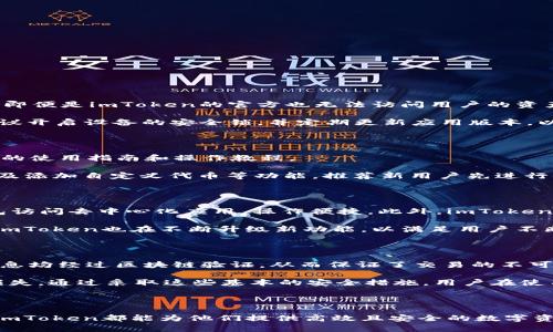   “提升您的數字資產管理體驗：下載imToken官方版” / 

 guanjianci 數字資產, imToken, 手機應用 /guanjianci 

### 引言

在當今數字貨幣快速發展的時代，越來越多的人選擇參與到比特幣、以太坊等虛擬貨幣的投資和交易中。隨著投資需求的上升，如何高效、安全地管理數字資產成為了一個重要課題。而imToken作為一款領先的數字資產錢包應用，提供了多種功能，幫助用戶更好地管理其虛擬貨幣。本篇文章將詳細介紹imToken的官方版以及其在數字資產管理中的優勢。

### imToken官方版的特點

首先，imToken是一款非常適合個人用戶的數字資產錢包，它通過簡潔的用戶界面和強大的功能，使得用戶能夠更方便地進行資產管理。

#### 1. 安全性

安全性是一個數字資產管理工具最重要的特性之一。imToken采取了多層級的安全措施來保護用戶的資產安全，例如私鑰本地存儲、多重簽名和種子短語等方式。這些措施確保了用戶的資產不會因網絡攻擊而受到損失。

#### 2. 用戶友好型設計

imToken的用戶界面經過精心設計，易于導航。無論是經驗豐富的投資者還是剛剛入門的用戶，都可以輕松找到需要的功能。此外，imToken提供了豐富的在線幫助和教程，幫助用戶快速上手。

#### 3. 多種數字資產支持

imToken不僅支持比特幣和以太坊，還支持多種ERC20代幣。隨著區塊鏈技術的發展，新的代幣不斷涌現，imToken不斷迭代更新，以支持新興的數字資產，為用戶提供更多投資選擇。

#### 4. 交易功能

imToken集成了交易功能，用戶可以在錢包中直接進行數字資產交易。這不僅省去了用戶在不同平臺之間切換的時間，還可以提高交易的效率。而且imToken與多個去中心化交易所（DEX）相連，用戶可以方便地進行各種代幣的兌換。

### 如何下載和安裝imToken官方版？

想要使用imToken，首先需要下載其官方版應用。以下是詳細的步驟：

#### 1. 訪問官方網站

用戶可以通過訪問imToken的官方網站，獲取最新的應用程序版本。確保從官方網站下載，以避免下載到假冒或受到惡意軟件影響的應用。

#### 2. 選擇平臺

imToken支持多個平臺，包括Android和iOS。當您訪問官網時，可以選擇適合自己設備的版本進行下載。

#### 3. 安裝應用

下載完成后，根據設備的提示進行安裝。通常，Android用戶需要在設置中允許應用從未知來源安裝，而iOS用戶則需要遵循常規安裝流程。

#### 4. 創建或導入錢包

安裝完成后，用戶可以選擇創建新的錢包或導入已有的錢包。如果是創建新錢包，請務必妥善保管生成的私鑰和種子短語。

### imToken與其他數字資產管理工具的比較

市場上有許多數字資產管理工具，imToken與它們相比有其獨特的優勢。

#### 1. 安全性與隱私性

大多數數字錢包都采用某種形式的加密保護用戶資產，但imToken在這個方面表現優異。它允許用戶完全控制自己的私鑰，而不像某些集中化平臺將私鑰保存在他們的服務器上，這在一定程度上增加了用戶的隱私和安全性。

#### 2. 用戶體驗

在用戶體驗方面，imToken經過大量用戶反饋進行，界面。很多用戶表示，在使用imToken進行數字資產交易時，操作流暢且無卡頓現象。

#### 3. 多樣化支持的資產

盡管市場上其他錢包也在支持各種數字資產，但imToken的支持范圍更廣。用戶可以隨時進行ERC20代幣的管理，滿足多種投資需求。

## 常見問題解答

在使用imToken的過程中，用戶可能會遇到一些疑問。以下是一些常見問題的解答：

### 問題一：imToken如何確保用戶資產的安全性？

安全性是數字資產管理工具必須重視的一個方面，imToken在這方面采取了多重措施。首先，用戶的私鑰完全存儲在本地，且不會上傳至任何服務器。這樣，即便是imToken的官方也無法訪問用戶的資產。此外，imToken還支持多重簽名和種子短語，進一步提高安全保障。

此外，imToken的團隊定期發布安全審計報告，并時刻關注新興的網絡安全威脅，確保及時修復潛在的漏洞，增強系統的安全性。用戶在使用imToken時，建議開啟設備的安全鎖，并定期更新應用版本，以確保得到最新的安全保障。

### 問題二：如何快速上手使用imToken？

對于新用戶來說，快速上手非常重要。imToken的設計理念就是追求用戶友好，簡化復雜的操作流程。用戶可以通過官方網站或APP內的幫助中心獲取詳細的使用指南和操作教程。

在注冊和創建錢包后，用戶可以利用app內的“導入錢包”功能，將已有錢包導入。同時，用戶可以通過app內置的學習模塊，快速了解如何進行轉賬、交易、以及添加自定義代幣等功能。推薦新用戶先進行小額交易以熟悉操作流程，同時也可以在客服的指導下進行操作。

### 問題三：imToken有哪些獨特的功能？

imToken除了基本的錢包功能外，還提供了一系列獨特的功能，這些功能使其在市場中占有一席之地。例如，imToken的DApp瀏覽器允許用戶直接通過錢包訪問去中心化應用，操作便捷。此外，imToken還支持Token Swap（代幣兌換）功能，用戶只需輕輕一點即可完成多種代幣間的轉換，不再需要繁雜的操作步驟。

另外，imToken支持多鏈管理，用戶能夠同時管理多個區塊鏈網絡上的代幣，這種多樣化的支持讓用戶在管理資產時更加靈活。隨著加密市場的不斷變化，imToken也在不斷升級新功能，以滿足用戶不斷變化的需求。

### 問題四：使用imToken進行交易是否安全？

在imToken上進行交易的安全性是用戶最為關注的問題之一。imToken通過與多個去中心化交易所（DEX）合作，確保交易的透明和公正。此外，所有交易信息均經過區塊鏈驗證，從而保證了交易的不可篡改和可追溯性。

對于用戶來說，建議在進行大的交易前，可以先進行小額測試，確保對整個流程熟悉。同時，在進行交易時確認地址和交易金額，防止由于錯誤操作造成的損失。通過采取這些基本的安全措施，用戶在使用imToken進行數字資產交易時，可以確保最大程度的安全。

### 總結

作為一款功能全面的數字資產管理工具，imToken憑借其安全性、用戶友好型設計及強大的多鏈支持，成為許多用戶的首選。無論是新手還是資深投資者，imToken都能為他們提供高效且安全的數字資產管理體驗。希望本篇文章能夠幫助您更好地理解imToken，提升您的數字資產管理能力。