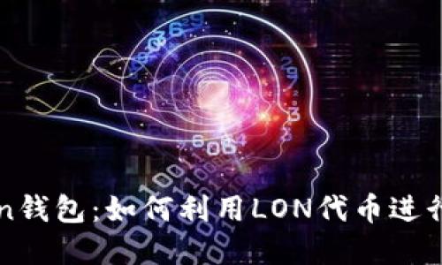 解密imToken錢包：如何利用LON代幣進行流動性挖礦