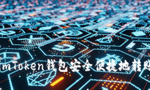 如何通過imToken錢包安全便捷地轉賬至火幣網