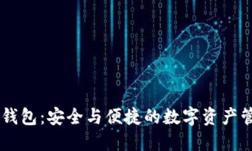 IM冷熱錢包：安全與便捷的數字資產管理利器