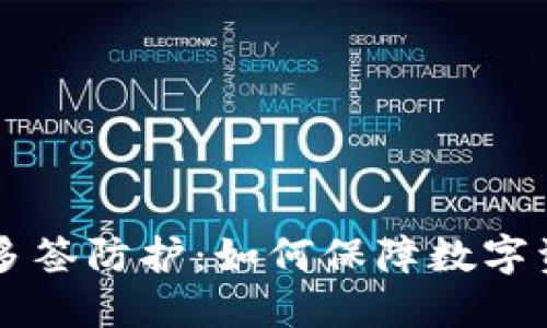 IM錢包多簽防護：如何保障數字資產安全