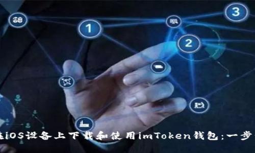 如何在iOS設備上下載和使用imToken錢包：一步步指南