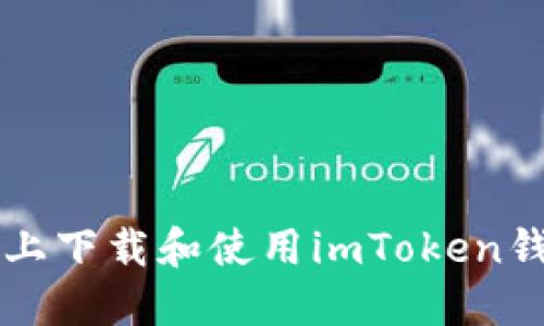 如何在iOS設備上下載和使用imToken錢包：一步步指南