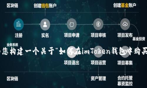 為了您的請求提供詳細而有用的內容，我將為您構建一個關于“如何在imToken錢包中購買BNB”的詳細指南，包括相關信息和常見問題。

如何在imToken錢包中購買BNB：完整指南