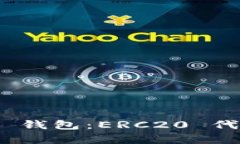  深入探索 imToken 錢包：ERC20 代幣管理與安全性分