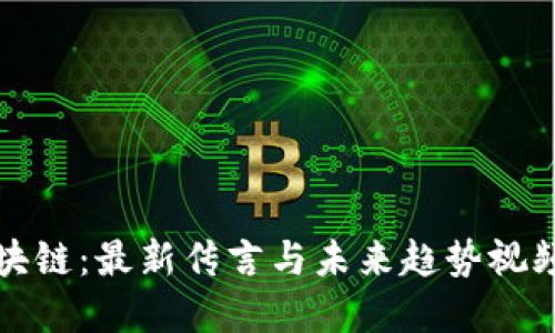 揭秘區塊鏈：最新傳言與未來趨勢視頻大盤點