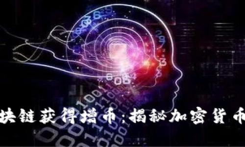 如何通過區塊鏈獲得增幣：揭秘加密貨幣的賺錢之道