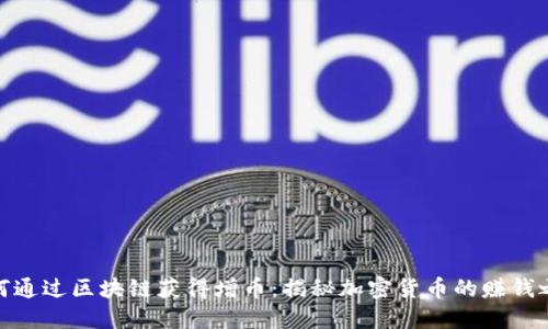 如何通過區塊鏈獲得增幣：揭秘加密貨幣的賺錢之道