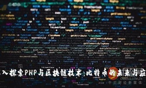 深入探索PHP與區塊鏈技術：比特幣的未來與應用
