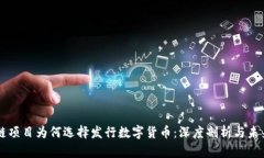 區塊鏈項目為何選擇發行數字貨幣：深度剖析與