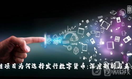 區塊鏈項目為何選擇發行數字貨幣：深度剖析與未來展望