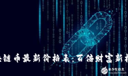 區塊鏈幣最新價格表：百倍財富新機遇！