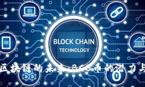 探索區塊鏈的未來：BCB幣的潛力與應用