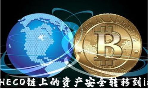 
如何將火幣HECO鏈上的資產安全轉移到imToken錢包