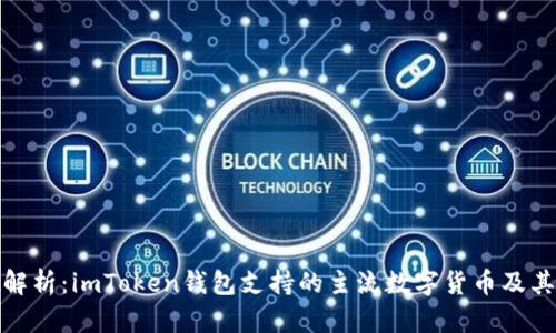 全面解析：imToken錢包支持的主流數字貨幣及其優勢