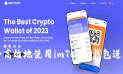 : 如何安全高效地使用imToken錢包進行線上交易