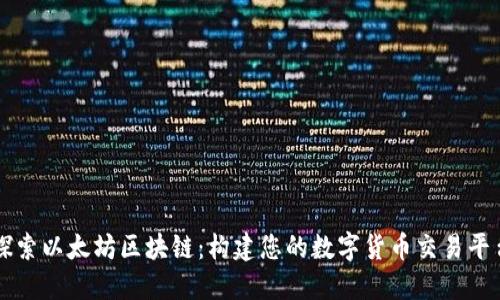 探索以太坊區塊鏈：構建您的數字貨幣交易平臺