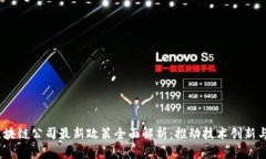 2023年區塊鏈公司最新政策全面解析：推動技術創