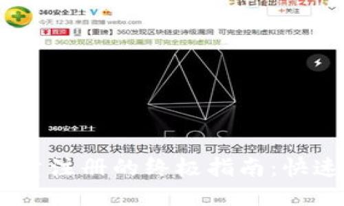 : IM錢包批量注冊的終極指南：快速、安全、高效