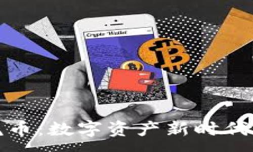 :

區塊鏈老虎幣：數字資產新時代的投資機遇