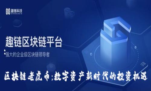 :

區塊鏈老虎幣：數字資產新時代的投資機遇