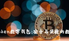 ### 探索imToken數字錢包：安全與便捷的數字資產管