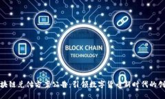 最新區塊鏈兌付方案公告：引領數字貨幣新時代