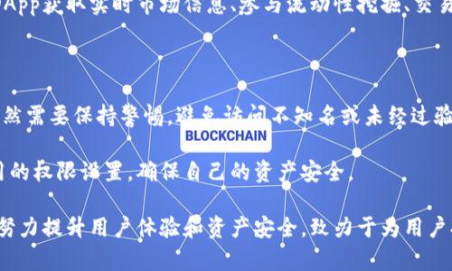     imToken：一站式數字資產管理平臺，安全便捷的鏈上錢包  / 

 guanjianci  錢包, 區塊鏈, 數字資產  /guanjianci 

 在快速發展的區塊鏈和數字貨幣領域，數字錢包的安全性和便捷性愈發成為用戶們關注的焦點。 imToken作為一款領先的數字資產管理錢包，憑借其簡單易用的界面和強大的功能，吸引了大量用戶的青睞。無論是區塊鏈新手還是資深玩家，imToken都能滿足用戶對數字資產管理的高要求。本文將對imToken進行詳細介紹，并解答用戶可能關心的一些核心問題。

 imToken的功能特點 

 imToken不僅是一款簡單的數字錢包，還是一個全面的數字資產管理平臺。它支持多種主流公鏈，包括以太坊（Ethereum）、比特幣（Bitcoin）、EOS等，用戶可以在一個錢包內管理不同種類的數字資產。imToken提供的主要功能包括：

1. **多鏈支持**：用戶可以在imToken中管理多種數字資產，自由切換不同鏈的資產，大大提升了用戶的便利性。

2. **安全性**：imToken采用多層加密技術，用戶的私鑰保存在本地，不會被服務器存儲和泄露，確保了資產安全。

3. **去中心化**：imToken是一款去中心化的錢包用戶能夠完全掌控自己的資產，不需要依賴第三方機構。

4. **友好的用戶界面**：imToken的界面設計，用戶可以很容易地了解如何使用各種功能，適合各類用戶使用。

5. **豐富的DApp生態**：imToken內置多種去中心化應用（DApp），用戶可以通過錢包直接參與各種DeFi項目、換幣、游戲等，提升了錢包的使用價值。

 imToken的安全性 

安全性是數字資產錢包最為重要的考量因素之一。imToken在安全性方面采用了多種措施，使其成為用戶信賴的選擇：

1. **私鑰控制**：imToken的用戶私鑰一直保存在用戶的設備上，用戶掌控自己的私鑰，而不是像某些集中式錢包那樣將私鑰存儲在服務器上。

2. **多重簽名機制**：在交易時，imToken支持多重簽名，確保在進行大額交易時，用戶可以通過不同途徑進行確認，從而避免因誤操作而導致資產損失。

3. **生物識別技術**：imToken還集成了指紋識別等生物識別技術，進一步提高了用戶安全性，只有對應的用戶才能完成操作。

4. **安全審計與協議更新**：imToken不斷進行安全審計和協議升級，保持其產品的安全性與穩定性，同時也定期向用戶發布安全提示和信息。

 如何使用imToken進行數字資產管理 

使用imToken進行數字資產管理的過程非常簡單，以下是詳細的步驟說明：

1. **下載與安裝**：用戶可以在官方網站或各大應用商店下載imToken。安裝完成后，用戶需要根據提示完成注冊。

2. **創建錢包**：用戶在注冊時需進行錢包創建，系統會生成一個助記詞，并提醒用戶妥善保存，助記詞是恢復錢包的唯一方式。

3. **發送與接收資產**：用戶可以通過掃描二維碼或輸入對方地址，輕松完成數字資產的轉賬。同時，用戶也可以查看自己的資產余額及歷史交易記錄。

4. **參與DeFi和DApp**：用戶可以在imToken中直接訪問豐富的去中心化應用，參與DeFi、游戲，或進行鏈上資產的交換，提高資產流動性。

 四個可能相關的問題 

 1. imToken的手續費是怎樣計算的？ 

 imToken在進行交易時會涉及到手續費，但具體費用取決于多種因素，包括網絡擁堵程度、交易類型等。用戶在進行交易時可以查看當前的手續費情況。通常情況下，imToken會顯示推薦的手續費，同時也允許用戶自定義修改。 

 另外，imToken手續費雖然是根據網絡狀況而定，但和其他集中式交易所相比，去中心化錢包的操作費用相對較低，尤其是大型交易時。因此，用戶在進行資產轉移或交易時，必須認真考慮手續費這一重要因素。 

 在一些情況下，選擇更高的手續費可能會讓交易更快被確認，尤其在網絡擁堵時，快速確認顯得尤為重要。用戶也可以通過不同的時間段進行資產操作，避開高峰期，間接減少手續費支出。 

 2. 如何確保imToken錢包的安全？ 

 為確保imToken錢包的安全性，用戶應采取多種措施。首先，用戶必須妥善保管自己的助記詞或私鑰。這些信息是恢復錢包和訪問數字資產的關鍵，任何泄露都可能導致重大損失。 

 此外，用戶在設置密碼時應使用復雜的密碼，避免簡單易猜的密碼組合。同時，啟用二次驗證功能，如生物識別或郵箱驗證等，增加錢包安全防護層級。 

 使用imToken的安全網絡環境也非常重要，建議用戶避免在公共Wi-Fi下進行交易操作，使用私人網絡可以大大提高安全性。同時，定期更新imToken客戶端，保持軟件版本為最新也是保障錢包安全的重要手段。 

 3. imToken支持哪些區塊鏈資產？ 

 imToken支持多種主流公鏈資產，包括以太坊（Ethereum）、比特幣（Bitcoin）、EOS等。隨著產品的不斷更新和擴展，imToken也在逐步增加對新興區塊鏈資產的支持，提升用戶管理不同數字資產的能力。 

 此外，imToken也支持ERC-20和ERC-721等代幣，這使得用戶可以在一個錢包中管理多樣化的數字資產，提高了管理的便利性。在imToken中，用戶可以通過DApp獲取實時市場信息、參與流動性挖掘、交易等，進一步拓展了資產的使用場景。 

 4. 使用imToken進行DApp操作是否安全？ 

 使用imToken進行DApp操作是安全的，前提是用戶在選擇DApp時需要謹慎。imToken內置的DApp市場經過篩選，確保所提供的應用都是相對可靠的。但用戶依然需要保持警惕，避免訪問不知名或未經過驗證的DApp，以免遭受釣魚攻擊或資金損失。 

 此外，用戶在使用DApp時，建議進行小額試用，確認該應用的功能及安全性后，再進行較大規模的資產投入。同時，不要輕易授予DApp過多的權限，定期檢查應用的權限設置，確保自己的資產安全。 

 總之，imToken憑借其強大的功能性、用戶友好的界面和卓越的安全性，正在成為數字資產管理用戶的首選工具。無論在區塊鏈的哪個層面，imToken都在不斷努力提升用戶體驗和資產安全，致力于為用戶提供不一樣的數字資產管理服務。