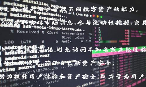     imToken：一站式數字資產管理平臺，安全便捷的鏈上錢包  / 

 guanjianci  錢包, 區塊鏈, 數字資產  /guanjianci 

 在快速發展的區塊鏈和數字貨幣領域，數字錢包的安全性和便捷性愈發成為用戶們關注的焦點。 imToken作為一款領先的數字資產管理錢包，憑借其簡單易用的界面和強大的功能，吸引了大量用戶的青睞。無論是區塊鏈新手還是資深玩家，imToken都能滿足用戶對數字資產管理的高要求。本文將對imToken進行詳細介紹，并解答用戶可能關心的一些核心問題。

 imToken的功能特點 

 imToken不僅是一款簡單的數字錢包，還是一個全面的數字資產管理平臺。它支持多種主流公鏈，包括以太坊（Ethereum）、比特幣（Bitcoin）、EOS等，用戶可以在一個錢包內管理不同種類的數字資產。imToken提供的主要功能包括：

1. **多鏈支持**：用戶可以在imToken中管理多種數字資產，自由切換不同鏈的資產，大大提升了用戶的便利性。

2. **安全性**：imToken采用多層加密技術，用戶的私鑰保存在本地，不會被服務器存儲和泄露，確保了資產安全。

3. **去中心化**：imToken是一款去中心化的錢包用戶能夠完全掌控自己的資產，不需要依賴第三方機構。

4. **友好的用戶界面**：imToken的界面設計，用戶可以很容易地了解如何使用各種功能，適合各類用戶使用。

5. **豐富的DApp生態**：imToken內置多種去中心化應用（DApp），用戶可以通過錢包直接參與各種DeFi項目、換幣、游戲等，提升了錢包的使用價值。

 imToken的安全性 

安全性是數字資產錢包最為重要的考量因素之一。imToken在安全性方面采用了多種措施，使其成為用戶信賴的選擇：

1. **私鑰控制**：imToken的用戶私鑰一直保存在用戶的設備上，用戶掌控自己的私鑰，而不是像某些集中式錢包那樣將私鑰存儲在服務器上。

2. **多重簽名機制**：在交易時，imToken支持多重簽名，確保在進行大額交易時，用戶可以通過不同途徑進行確認，從而避免因誤操作而導致資產損失。

3. **生物識別技術**：imToken還集成了指紋識別等生物識別技術，進一步提高了用戶安全性，只有對應的用戶才能完成操作。

4. **安全審計與協議更新**：imToken不斷進行安全審計和協議升級，保持其產品的安全性與穩定性，同時也定期向用戶發布安全提示和信息。

 如何使用imToken進行數字資產管理 

使用imToken進行數字資產管理的過程非常簡單，以下是詳細的步驟說明：

1. **下載與安裝**：用戶可以在官方網站或各大應用商店下載imToken。安裝完成后，用戶需要根據提示完成注冊。

2. **創建錢包**：用戶在注冊時需進行錢包創建，系統會生成一個助記詞，并提醒用戶妥善保存，助記詞是恢復錢包的唯一方式。

3. **發送與接收資產**：用戶可以通過掃描二維碼或輸入對方地址，輕松完成數字資產的轉賬。同時，用戶也可以查看自己的資產余額及歷史交易記錄。

4. **參與DeFi和DApp**：用戶可以在imToken中直接訪問豐富的去中心化應用，參與DeFi、游戲，或進行鏈上資產的交換，提高資產流動性。

 四個可能相關的問題 

 1. imToken的手續費是怎樣計算的？ 

 imToken在進行交易時會涉及到手續費，但具體費用取決于多種因素，包括網絡擁堵程度、交易類型等。用戶在進行交易時可以查看當前的手續費情況。通常情況下，imToken會顯示推薦的手續費，同時也允許用戶自定義修改。 

 另外，imToken手續費雖然是根據網絡狀況而定，但和其他集中式交易所相比，去中心化錢包的操作費用相對較低，尤其是大型交易時。因此，用戶在進行資產轉移或交易時，必須認真考慮手續費這一重要因素。 

 在一些情況下，選擇更高的手續費可能會讓交易更快被確認，尤其在網絡擁堵時，快速確認顯得尤為重要。用戶也可以通過不同的時間段進行資產操作，避開高峰期，間接減少手續費支出。 

 2. 如何確保imToken錢包的安全？ 

 為確保imToken錢包的安全性，用戶應采取多種措施。首先，用戶必須妥善保管自己的助記詞或私鑰。這些信息是恢復錢包和訪問數字資產的關鍵，任何泄露都可能導致重大損失。 

 此外，用戶在設置密碼時應使用復雜的密碼，避免簡單易猜的密碼組合。同時，啟用二次驗證功能，如生物識別或郵箱驗證等，增加錢包安全防護層級。 

 使用imToken的安全網絡環境也非常重要，建議用戶避免在公共Wi-Fi下進行交易操作，使用私人網絡可以大大提高安全性。同時，定期更新imToken客戶端，保持軟件版本為最新也是保障錢包安全的重要手段。 

 3. imToken支持哪些區塊鏈資產？ 

 imToken支持多種主流公鏈資產，包括以太坊（Ethereum）、比特幣（Bitcoin）、EOS等。隨著產品的不斷更新和擴展，imToken也在逐步增加對新興區塊鏈資產的支持，提升用戶管理不同數字資產的能力。 

 此外，imToken也支持ERC-20和ERC-721等代幣，這使得用戶可以在一個錢包中管理多樣化的數字資產，提高了管理的便利性。在imToken中，用戶可以通過DApp獲取實時市場信息、參與流動性挖掘、交易等，進一步拓展了資產的使用場景。 

 4. 使用imToken進行DApp操作是否安全？ 

 使用imToken進行DApp操作是安全的，前提是用戶在選擇DApp時需要謹慎。imToken內置的DApp市場經過篩選，確保所提供的應用都是相對可靠的。但用戶依然需要保持警惕，避免訪問不知名或未經過驗證的DApp，以免遭受釣魚攻擊或資金損失。 

 此外，用戶在使用DApp時，建議進行小額試用，確認該應用的功能及安全性后，再進行較大規模的資產投入。同時，不要輕易授予DApp過多的權限，定期檢查應用的權限設置，確保自己的資產安全。 

 總之，imToken憑借其強大的功能性、用戶友好的界面和卓越的安全性，正在成為數字資產管理用戶的首選工具。無論在區塊鏈的哪個層面，imToken都在不斷努力提升用戶體驗和資產安全，致力于為用戶提供不一樣的數字資產管理服務。