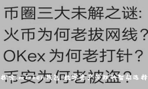探索imToken錢包：數字資產管理的智能選擇