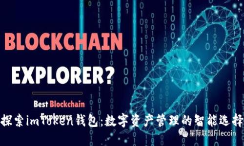 探索imToken錢包：數字資產管理的智能選擇