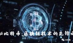 揭秘比特幣：區塊鏈技術的先鋒之路