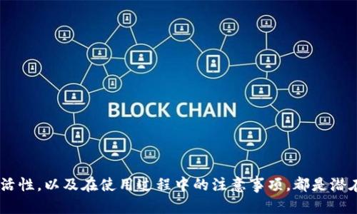 biao ti/biao ti以太坊IM數字資產錢包：數字資產新紀元的鑰匙/biao ti

以太坊, 數字資產, 錢包/guanjianci

引言
在數字經濟迅速發展的今天，數字資產的管理與儲存變得尤為重要。以太坊（Ethereum）作為一個支持智能合約的平臺，為用戶提供了更為豐富的數字資產管理工具，其中以太坊IM數字資產錢包便是一個重要的應用。本文將全面解析以太坊IM數字資產錢包的功能、優勢，以及如何在這個日益普及的數字資產世界中有效使用它。

1. 什么是以太坊IM數字資產錢包？
以太坊IM數字資產錢包是一種允許用戶存儲、管理和交易以太坊及其衍生資產的數字錢包。與傳統的銀行賬戶不同，數字錢包在區塊鏈技術的支持下，允許用戶直接控制自己的資產，而無需依賴任何第三方機構。用戶可以通過這類錢包實現多種功能，包括發送和接收以太幣（ETH）、查看交易歷史、管理私鑰、參與去中心化交易所（DEX）等。

2. 以太坊IM數字資產錢包的主要功能
以太坊IM數字資產錢包具備多種功能，使其成為用戶進行數字資產管理的理想選擇：
ul
    listrong存儲與管理/strong：用戶可以安全地存放以太幣和基于以太坊的其他代幣（ERC-20、ERC-721等），并隨時查看資產余額和交易記錄。/li
    listrong交易功能/strong：實現快速、安全的數字貨幣轉賬，支持多種交易方式，包括點對點轉賬和在去中心化平臺上的交易。/li
    listrong智能合約交互/strong：錢包允許用戶直接與智能合約進行交互，參與去中心化金融（DeFi）項目、初始代幣發行（ICO）等。/li
    listrong安全性/strong：以太坊IM錢包通常具備多種安全措施，例如私鑰管理、二步驗證等，保障用戶資產的安全。/li
    listrong用戶友好性/strong：界面設計簡潔直觀，使得不同層次的用戶都能夠輕松上手。/li
/ul

3. 以太坊IM數字資產錢包的優勢
與傳統的錢包相比，以太坊IM數字資產錢包在多個方面具有明顯優勢：
ul
    listrong去中心化/strong：用戶的資產和信息不會存儲在任何單一的中央服務器上，而是在區塊鏈網絡中，因此更難以被黑客攻擊或篡改。/li
    listrong隱私保護/strong：用戶可以選擇匿名進行交易，保護個人隱私與財務信息。/li
    listrong全球性/strong：以太坊網絡的全球性使得用戶可以隨時隨地進行交易，無需依賴傳統的銀行系統。/li
    listrong易于訪問/strong：用戶只需互聯網連接便可隨時訪問錢包，方便進行各種操作。/li
/ul

4. 如何安全使用以太坊IM數字資產錢包
雖然以太坊IM數字資產錢包提供了強大的功能，但用戶仍需注意安全問題。以下是一些安全使用的建議：
ul
    listrong妥善管理私鑰/strong：私鑰是區塊鏈資產的唯一控制憑證，千萬不應分享給他人，最好將其保存在安全的，離線的地方。/li
    listrong啟用二步驗證/strong：許多錢包支持二步驗證，開啟此功能可以增加額外的安全層。/li
    listrong定期更新軟件/strong：保持錢包軟件的更新，確保使用最新版本以獲取最新的安全補丁和功能。/li
    listrong警惕網絡釣魚/strong：在訪問錢包時，確保進入正確的網站或應用程序，避免被騙取個人信息。/li
/ul

可能的相關問題

問題1：以太坊IM數字資產錢包如何與去中心化金融（DeFi）項目互動？
去中心化金融（DeFi）是一種基于區塊鏈的金融服務，允許用戶無需依賴傳統金融機構即可進行交易、借貸、投資等操作。以太坊IM數字資產錢包在這一過程中充當用戶與DeFi平臺間的橋梁。
首先，用戶通過以太坊IM錢包可以輕松訪問各種DeFi平臺，如貸款平臺、流動性池等。例如，用戶可以將其ETH或ERC-20代幣存入去中心化的借貸協議中，作為抵押借出其他資產，既可以獲得利息，也可以參與流動性挖礦。所有這些操作只需通過錢包進行智能合約交互即可完成，方便快捷。
其次，用戶還可以通過錢包參與去中心化交易所（DEX）。通過將以太坊IM錢包與DEX連接，用戶可以在無需中介的情況下進行代幣交換。這種交易過程通?？焖偾屹M用較低，適合頻繁交易的用戶。同時，用戶也能通過流動性提供，獲得交易費用分成。
綜上所述，以太坊IM數字資產錢包為用戶提供了與DeFi項目進行互動的便捷通道，使其能夠靈活操作自己的數字資產，并獲得更多的收益機會。

問題2：與傳統錢包相比，以太坊IM數字資產錢包的安全性如何？
傳統錢包（如銀行錢包）依賴信用服務和銀行系統的安全，但一旦發生問題，用戶的資金可能面臨凍結或損失的風險。而以太坊IM數字資產錢包則運用去中心化的設計，安全性顯著提高。
以太坊IM錢包將用戶的私鑰保存于本地設備，用戶對其資產擁有完全控制權。用戶在進行交易時，不再依賴任何中央機構，而是直接通過區塊鏈進行操作。這種去中心化的特性使得區塊鏈技術變得透明，任何人都能驗證其安全性。
然而，這也帶來了用戶自身安全意識的重要性。用戶需要妥善管理自己的私鑰，確保其不會遺失或被他人獲取。建議用戶定期備份其錢包數據，并啟用雙重認證，以增加額外的保護。
此外，不同錢包提供的安全功能也各異，有些支持多重簽名功能，能夠提高安全性；而有些錢包提供硬件錢包的形式，保證用戶私鑰的安全存儲。用戶在選擇使用時應特別注意這些細節。

問題3：以太坊IM數字資產錢包適合哪些類型的用戶？為何？
以太坊IM數字資產錢包憑借其友好的用戶界面和豐富的功能，適合多種類型的用戶，包括新手、經驗豐富的交易者及機構用戶。
對于新手用戶而言，以太坊IM錢包的界面簡單易用，使其能夠快速了解數字資產的基本概念。新手可通過直接交易以太坊及其代幣來積累經驗，逐步了解區塊鏈技術和加密貨幣的操作方法。
經驗豐富的交易者會青睞以太坊IM錢包提供的多合約互動功能與高效的交易體驗，能快速執行交易和實時查看資產表現。這使他們能夠把握市場機會，增加收益。
對于機構用戶，安全性和多樣性是以太坊IM錢包的關鍵優勢。機構可以利用多重簽名等功能確保交易的安全，而豐富的API接口更是便利了資產管理和分析。機構用戶通常需要高效且安全的數據訪問，以太坊IM錢包恰好滿足了這些需求。

問題4：以太坊IM數字資產錢包的使用注意事項有哪些？
在使用以太坊IM數字資產錢包時，用戶應注意以下幾點：
ul
    listrong選擇官方渠道下載/strong：用戶應確保從官方網站或可信的應用商店下載錢包軟件，以避免惡意軟件的風險。/li
    listrong定期備份/strong：用戶應定期備份自己的錢包，以便在設備丟失或損壞時能夠恢復資產。/li
    listrong保持軟件更新/strong：錢包軟件的更新通常包含安全補丁，通過定期更新錢包，用戶可以抵御潛在的安全威脅。/li
    listrong謹防網絡釣魚/strong：用戶應謹慎處理任何要求輸入私鑰或助記詞的請求，確保不在可疑網站上輸入敏感信息。/li
    listrong分散風險/strong：不應將所有資產儲存在一個錢包中，適當分散風險，通過使用多個錢包增強安全性。/li
/ul

總結
以太坊IM數字資產錢包作為數字資產管理的工具，為用戶提供了便利和安全。其與DeFi項目的互動能力，去中心化的安全性，適用多類型用戶的靈活性，以及在使用過程中的注意事項，都是潛在用戶需要關注的關鍵要素。在選擇和使用數字資產錢包時，用戶應保持警覺，妥善管理自己的資產，實現安全、高效的數字資產投資與使用。