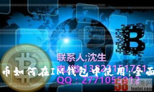 閱讀幣如何在IM錢包中使用：全面解析