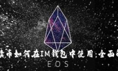 閱讀幣如何在IM錢包中使用：全面解析