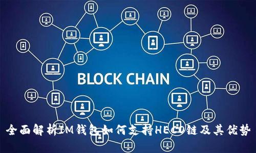 全面解析IM錢包如何支持HECO鏈及其優勢