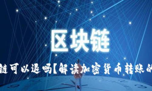 充幣選錯了區塊鏈可以退嗎？解讀加密貨幣轉賬的風險與解決方案
