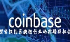 探索紐約區塊鏈行業的招聘新機會