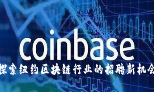 探索紐約區塊鏈行業的招聘新機會