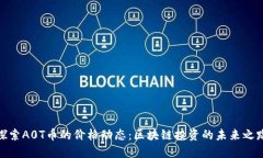 探索A0T幣的價格動態：區塊鏈投資的未來之路