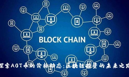 探索A0T幣的價格動態：區塊鏈投資的未來之路