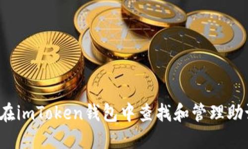 如何在imToken錢包中查找和管理助記詞？