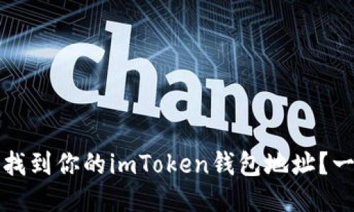 如何輕松找到你的imToken錢包地址？一站式指南