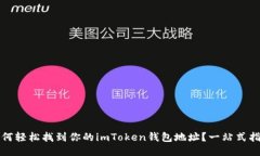 如何輕松找到你的imToken錢包地址？一站式指南